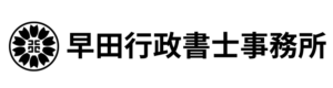 早田行政書士事務所